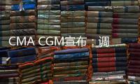 CMA CGM宣布：調(diào)整土耳其至西班牙EEIS附加費(fèi)