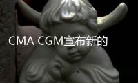 CMA CGM宣布新的巴拿馬運河附加費