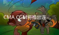 CMA CGM將推出連接摩洛哥、法國和西班牙的新服務(wù)