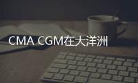 CMA CGM在大洋洲實行新的收費