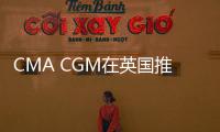 CMA CGM在英國推出新的全球創業加速器