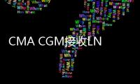 CMA CGM接收LNG動力集裝箱船CMA CGM Mermaid