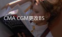 CMA CGM更改BSMAR服務的港口輪換