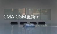CMA CGM更新intra
