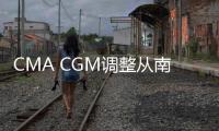 CMA CGM調整從南美西海岸到USEC和美國海灣的PSS