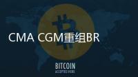 CMA CGM重組BRAZEX服務