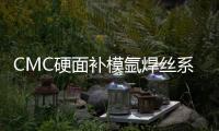 CMC硬面補模氬焊絲系列
