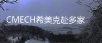 CMECH希美克赴多家門窗企業開展培訓活動，為企業發展賦能