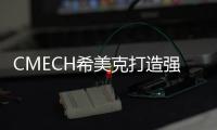 CMECH希美克打造強抗風壓五金系統(tǒng),助力門窗堅守安全防線