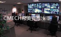 CMECH希美克推出重型推拉門鎖點鎖座,為門窗定制更安全鎖閉方案