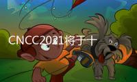 CNCC2021將于十月在深圳舉行