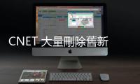 CNET 大量刪除舊新聞改善 SEO，Google：不建議這樣做