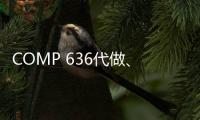COMP 636代做、代寫SQL編程設(shè)計