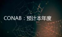 CONAB：預計本年度巴西棉花產量環比增幅0.4%
