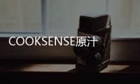 COOKSENSE原汁機(jī)(關(guān)于COOKSENSE原汁機(jī)簡(jiǎn)述)