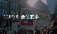 COP28: 要談的事就這么幾件，也可能達成協議，但真要實施落地難！