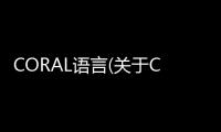 CORAL語言(關于CORAL語言簡述)