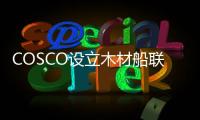 COSCO設立木材船聯合經營部