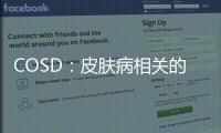 COSD：皮膚病相關的眼部損害