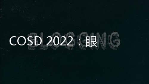 COSD 2022：眼部移植物抗宿主病AI預警系統