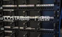 COSTA咖啡一門店因無證經營被罰3.6萬元  該店早有“前科”