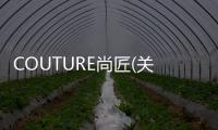 COUTURE尚匠(關于COUTURE尚匠簡述)