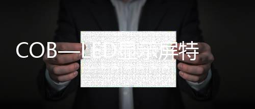 COB—LED顯示屏特點