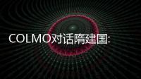 COLMO對話隋建國:理享生活應是刪繁就簡的純粹