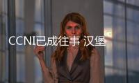 CCNI已成往事 漢堡南美關閉智利航運集裝箱業務