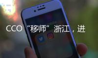 CCO“移師”浙江，進入“杭州時間”！