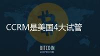CCRM是美國4大試管嬰兒機(jī)構(gòu)之一？這些優(yōu)勢看完便知