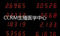 CCRM生殖醫學中心 科羅拉多試管嬰兒成功率名列前茅