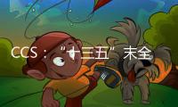 CCS：“十三五”末全面建成國際一流船級社