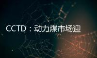 CCTD：動力煤市場迎來小幅反彈行情