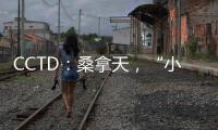 CCTD：桑拿天，“小需求”撬動“大市場”