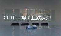 CCTD：煤價止跌反彈動能是否持續(xù)?