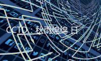 CCTD：秋雨綿綿 日耗旺季進入尾聲