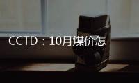 CCTD：10月煤價怎么走?