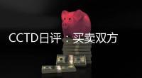 CCTD日評：買賣雙方難以達成一致意見 市場交投趨于僵持