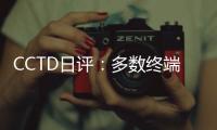 CCTD日評：多數(shù)終端以觀望為主 僅維持剛性采購
