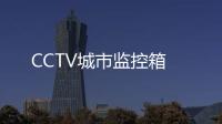 CCTV城市監控箱