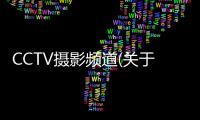 CCTV攝影頻道(關于CCTV攝影頻道簡述)