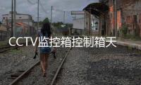 CCTV監控箱控制箱天網箱價格