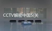 CCTV解密中國5(關于CCTV解密中國5簡述)