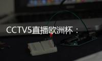 CCTV5直播歐洲杯：比利時VS斯洛伐克，卡拉斯科首發亮相