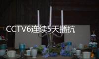 CCTV6連續5天播抗美援朝電影，今晚播《鐵道衛士》，這是民心所向