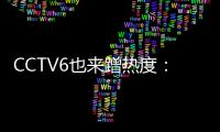 CCTV6也來蹭熱度：武磊演出真實版一球成名