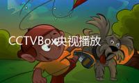 CCTVBox央視播放器軟件介紹（CCTVBox央視播放器）