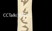 CCTalk(關(guān)于CCTalk簡(jiǎn)述)