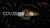 CCF/2021年上海百貨展